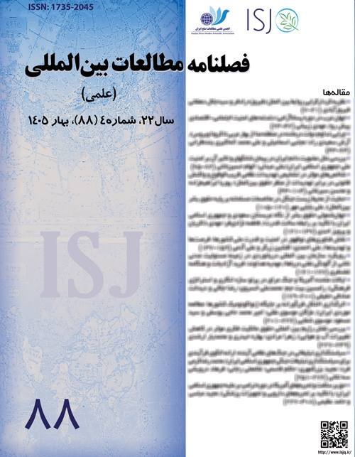 فصلنامه مطالعات بین‌ المللی